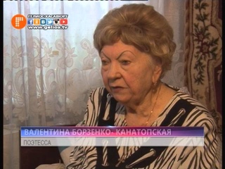 Сюжет о писательнице из Хасавюрта Валентине Борзенко-Канатопской