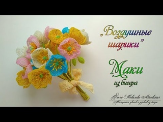 МК / МАКИ из бисера «ВОЗДУШНЫЕ ШАРИКИ»/ Мастер-класс Ольги Ковалевой-Лисовской  / Цветы из бисера/