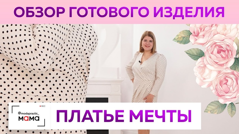 Модное платье в горошек на запахе для Оли. Часть 4. Показ