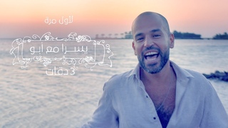 Arabic Remix | 3 Daqat - Abu Ft. Yousra ثلاث دقات - أبو و يسرا
