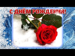 С ДНЕМ РОЖДЕНИЯ! Красивая зимняя видео открытка музыкальное поздравление