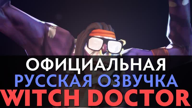 Dot A 2 Русская Озвучка Witch Doctor