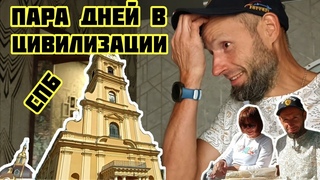 Приехал в СПб, отдыхали, ели и гуляли, движ и суета