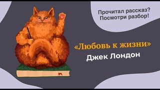 Разбор рассказа “Любовь к жизни“ Джека Лондона