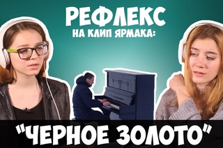 ЯрмаК - Чёрное золото (TS Prod.) (РЕФЛЕКС на клип)