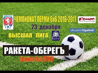 высшая лига: РАКЕТА-ОБЕРЕГЪ (2 тайм)