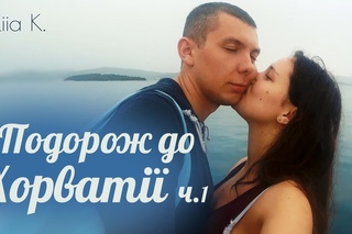 Подорож до Хорватії  ч.1