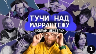 Кошмар шестерых | Тучи над Маррантежу | Эпизод №1 | D&D
