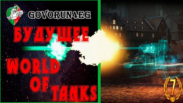 Wo T NEWS Будущее World of Tanks (АМХ 13 90),