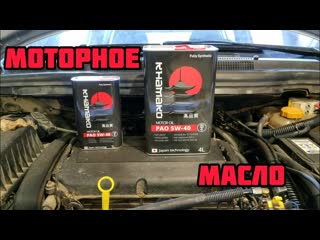 KHAMAKO PAO 5W-40 моторное масло
