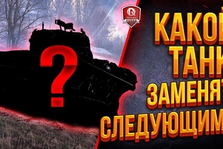 КАКОЙ ТАНК ЗАМЕНЯТ СЛЕДУЮЩИМ? 🔥 ПОДСКАЗКА - ЭТО ПТ-САУ #worldoftanks #wot #танки — []