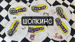 КРУГЛЫЕ ПАКЕТИКИ, ШОПКИНС КАК ИЗ ДЕТСВА/ НОВАЯ КОЛЛЕКЦИЯ | ЮУМАЖНЫЕ СЮРПРИЗЫ