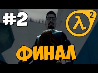 ФИНАЛ! ★ Hunt Down The Freeman ★ Прохождение Часть 2