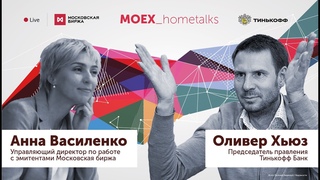 #MOEX_hometalks Tinkoff