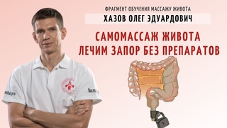 Самомассаж живота. Лечим запор без препаратов. Фрагмент обучения.