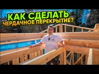 Как сделать чердачное перекрытие в каркасном доме Важные нюансы