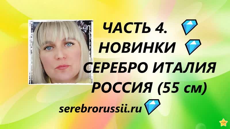 ЧАСТЬ 4. НОВИНКИ СЕРЕБРО ИТАЛИЯ РОССИЯ (55