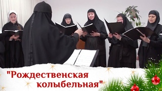 Колядка хора сестер Рождественская колыбельная