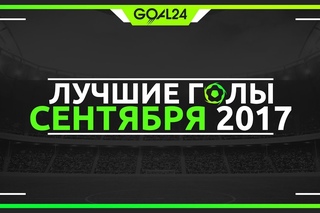 Лучшие голы сентября - GOAL24