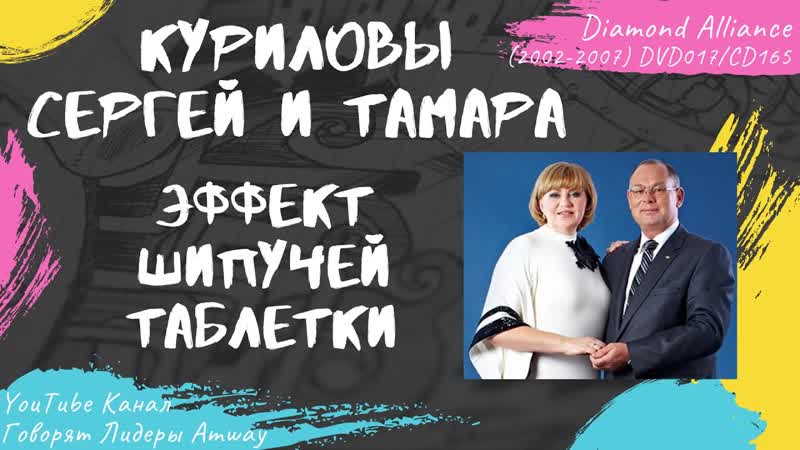 Куриловы Сергей и Тамара Эффект шипучей таблетки