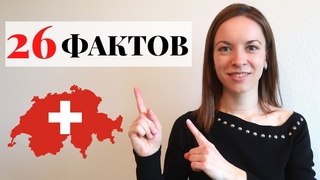 Швейцария в ЧИСЛАХ | Неизвестная Швейцария | Интересные факты о Швейцарии | Швейцария