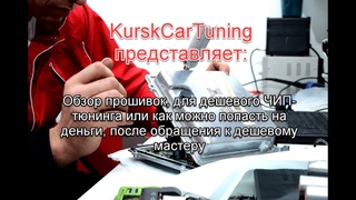 Контрафактные прошивки или как попасть на дешевом чип-тюнинге