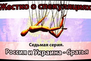 Россия и Украина - братья! “Жестко о спекуляциях“. Седьмая серия. [Цербер]