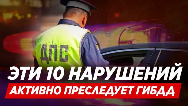 Актуальные реи ды ГИБДД 2021, За что штрафуют водителеи этим