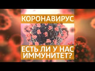 Коронавирус. Есть ли у нас иммунитет