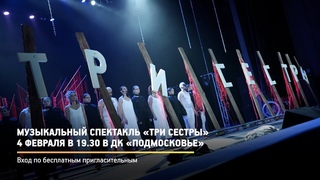 Анонс. Музыкальный спектакль Три сестры