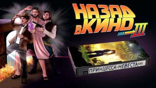 Назад в кино: Принцесса-невеста (The Princess Bride, 1987)