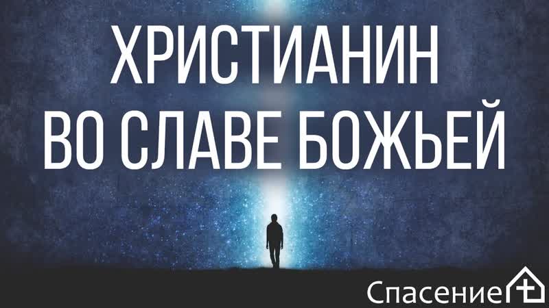Иакова 2:1 4 Христианин во славе Божьей Алексей