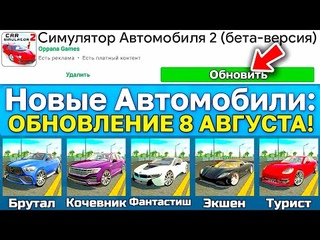 ОБНОВЛЕНИЕ ! 5 НОВЫХ МАШИН, НОВАЯ ЛОКАЦИЯ БЕЗДОРОЖЬЕ, ГОНКИ В СИМУЛЯТОР АВТОМОБИЛЯ 2!