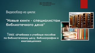 Двадцать первый видеообзор Новые книги  специалистам библиотечного дела