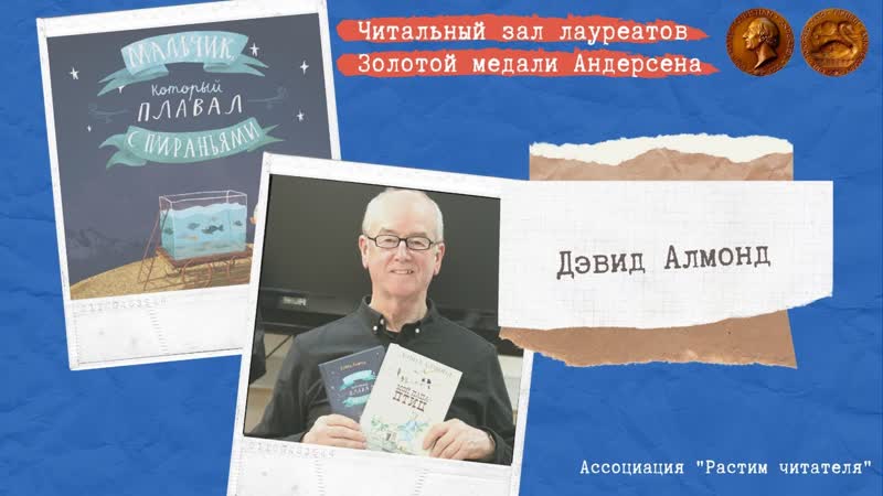Дэвид Алмонд. Мальчик, который плавал с