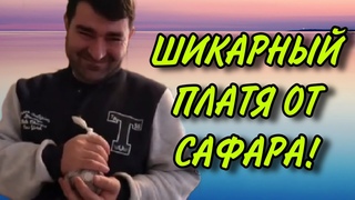 ШИКАРНЫЙ ПЛАТЯ ОТ САФАРА. ОЛЬГА УРАЛОЧКА LIVE.  ОБЗОР.
