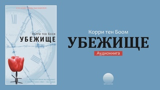 Убежище. Часть 6