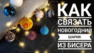 МК:Шарик из бисера. Вязаный шарик из бисера|Christmas ball