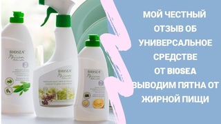 ВЫВОДИМ ПЯТНА ОТ ЖИРНОЙ ПИЩИ УНИВЕРСАЛЬНЫМ СРЕДСТВОМ ОТ BIOSEA