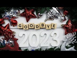 Прощай 2023 / Итоги года