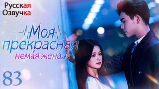 pусская oзвучкаМоя прекрасная немая женаCерия  83