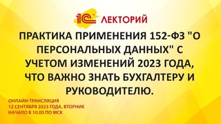 1C:Лекторий  Практика применения 152-ФЗ О персональных данных с учетом изменений 2023 года
