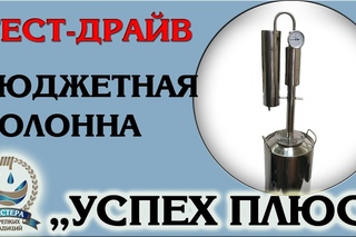 Тестирование самогонного аппарата Успех Плюс- Успех с дефлегматором