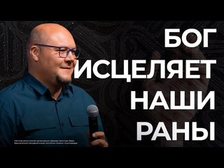 Бог исцеляет наши раны | Павел Кудров