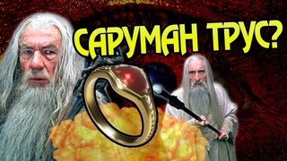 Почему Саруман Не Забрал Кольцо у Гэндальфа?