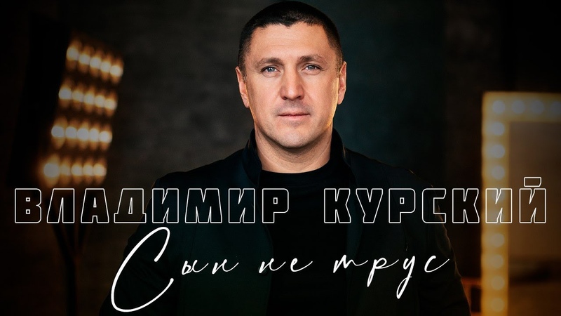 ВЛАДИМИР КУРСКИЙ СЫН НЕ ТРУС. ПРЕМЬЕРА