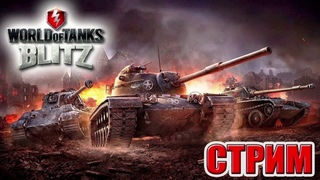 World of Tanks: Blitz (WOT) Стрим
