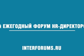 II-й ФОРУМ HR-ДИРЕКТОРОВ. Оптимизация HR-процессов