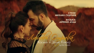 Жасмин иДенис Клявер Любовь-отрава (Official Music Video)