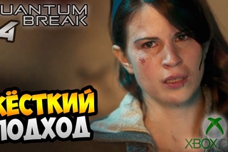 🎮 Quantum Break Прохождение ► ЖЁСТКИЙ ПОДХОД ✔ Развилка 1 | XOne Gameplay